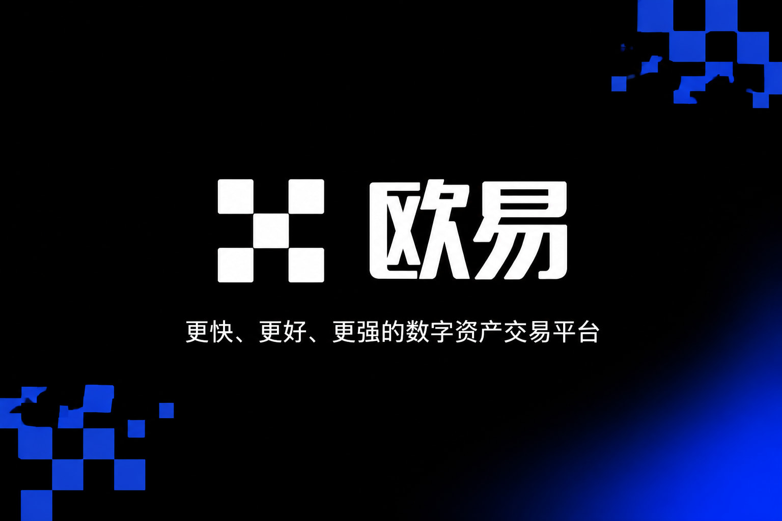 app欧交易所交易终端